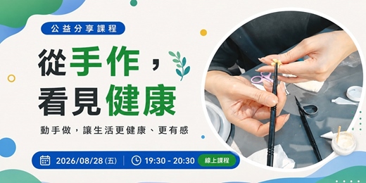 event-banner-從手作,看見健康-健康共學分享會