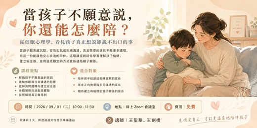 event-banner-《當孩子不願意說,你還能怎麼陪?》從催眠心理學,看見孩子真正想說卻說不出口的事