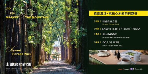 event-banner-2026山那邊市集|新威場次|桃花心木的茶與野餐