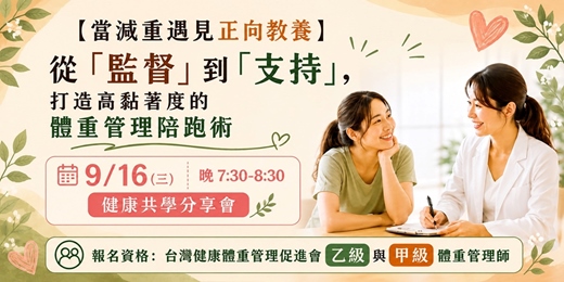 event-banner-當減重遇見正向教養-從「監督」到「支持」，打造高黏著度的體重管理陪跑術