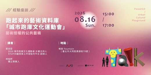 event-banner-跑起來的藝術資料庫「城市跑庫文化運動會」:藝術授權的公共藝術