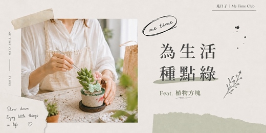 event-banner-為生活種點綠｜Feat.植物方塊｜覓日子Me Time Club