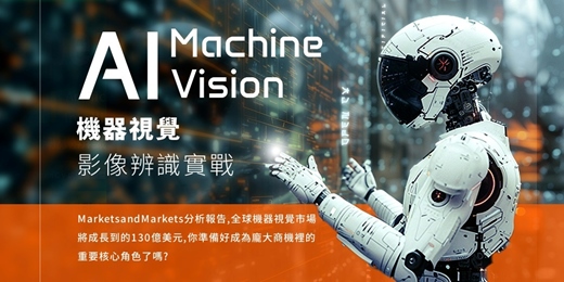 event-banner-[熱門AI Open CV實作] 具備AI關鍵技術開發能力及影像偵測與辨識技能