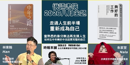 event-banner-2026/8/13(四) CBC行雲讀書會【悅讀書院】八月主題:重啟工作意義 《中年之路》+《夠好的工作》實體分享會