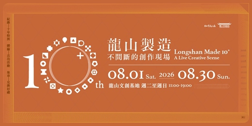 event-banner-龍山製造10+|不間斷的創作現場