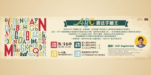 event-banner-𝒜ℬ𝒞書法字繪王