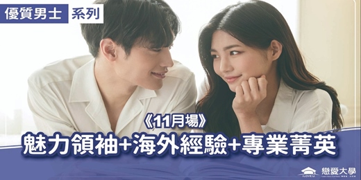 event-banner-台北聯誼活動_優質男士|2026/11/29 (日)【魅力領袖+海外經驗+專業菁英】|戀愛大學