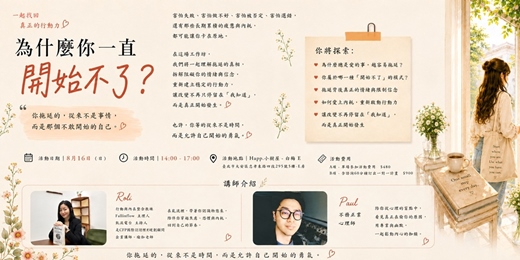 event-banner-為什麼你一直開始不了-解決拖延症!