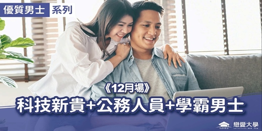 event-banner-台北聯誼活動＿優質男士｜2026/12/20 (日)【科技新貴+公務人員+學霸知青】｜戀愛大學