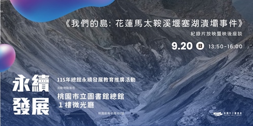 event-banner-115年總館永續發展教育推廣活動:《我們的島: 花蓮馬太鞍溪堰塞湖潰壩事件》放映暨映後座談