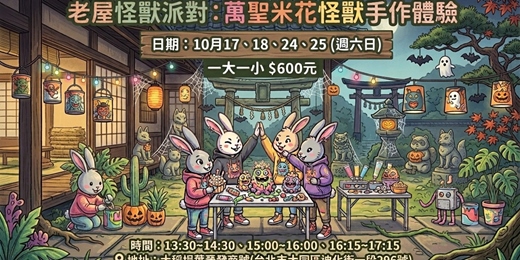 event-banner-老屋怪獸派對：萬聖米花糖怪獸手作體驗