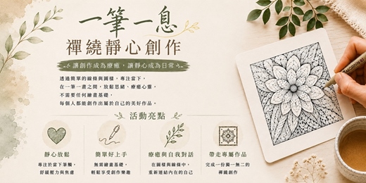 event-banner-一筆一息禪繞靜心