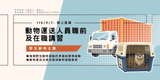 event-banner-動物運送人員職前及在職講習-野生動物