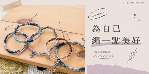event-banner-為自己編一點美好|基礎蠟線編織手繩|Feat.溜躂編織 LIUDA WEAVE|覓日子Me Time Club