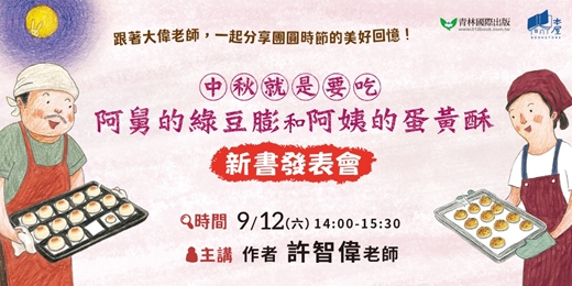 event-banner-《中秋就是要吃阿舅的綠豆膨和阿姨的蛋黃酥》新書發表會