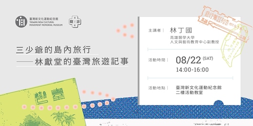 event-banner-【文化問.診|2026帶狀講座】三少爺的島內旅行──林獻堂的臺灣旅遊記事