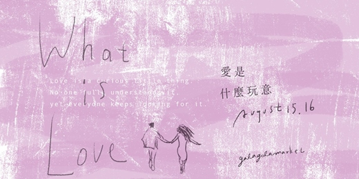 event-banner-嘎啦嘎啦室內市集|愛是什麼玩意
