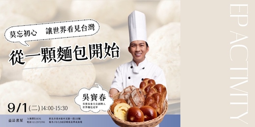 event-banner-從一顆麵包開始  莫忘初心 讓世界看見台灣-吳寶春