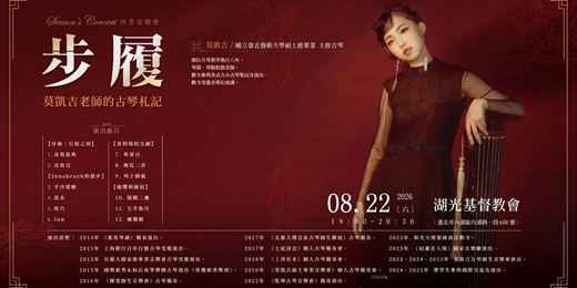 event-banner-🎼 2026 四季音樂會《步履:莫凱吉老師的古琴札記》 🎼