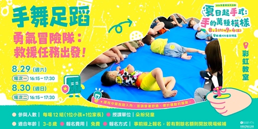 event-banner-勇氣冒險隊：救援任務出發！｜場次1｜8/29（六）16:15－17:30