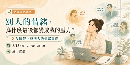 event-banner-【免費線上講座】別人的情緒,為什麼最後都變成我的壓力?3 步驟停止替別人的情緒負責