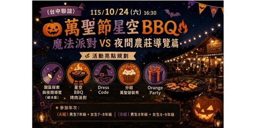 event-banner-(台中聯誼)115/10/24(六) 16:30 【🎃萬聖節星空 BBQ 魔法派對 VS 夜間農莊導覽篇】      A組7~8年級，B組8~9年級 |台中交友|交友APP|單身聯誼|菁英聯誼|月 