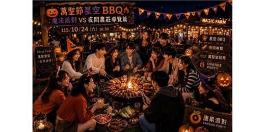 event-banner-(台中聯誼)115/10/24(六) 16:30 🎃【萬聖星光夜.幸福遇見你】浪漫BBQ × 星空交流 × 單身派對 A組7~8年級,B組8~9年級|台中交友|交友APP|單身聯誼|菁英聯誼