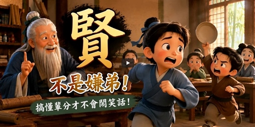 event-banner- 「賢弟」不是「嫌弟」!搞懂古人的禮貌稱呼|國學小教室