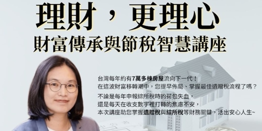 event-banner-理財，更理心　財富傳承與節稅智慧講座