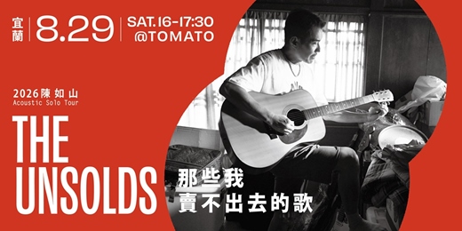 event-banner-陳如山「那些我賣不出去的歌」城市小巡迴 — 宜蘭場