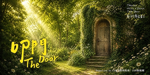 event-banner-叩門The Door_藝術舞台劇