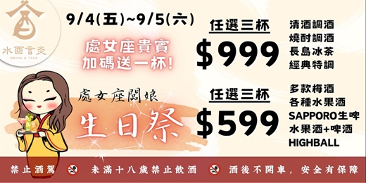 event-banner-水酉言炎【闆娘生日祭】日本．熊本縣．鹿兒島．日式調酒．處女座貴賓加碼送