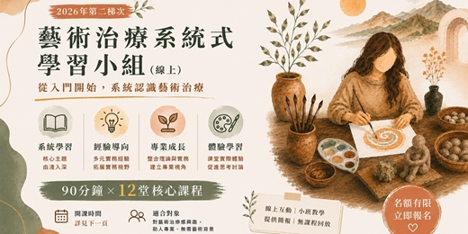 event-banner-藝術治療系統式學習小組(線上)2026年第二梯次
