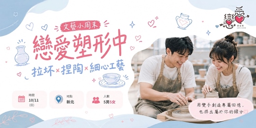 event-banner-\ 10.11戀愛塑型中輕約會/