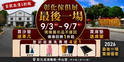 event-banner-2026/9/3~9/7彰化傢俱名床暨全屋訂製室內設計大展｜彰化溪湖糖廠-中山堂
