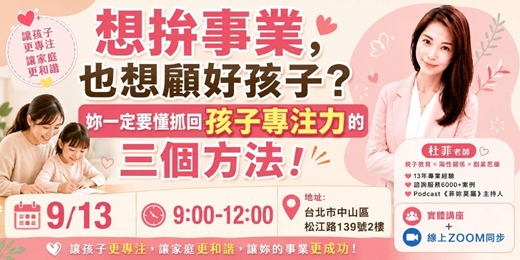 event-banner- 孩子容易分心? 用3個簡單方法,提升孩子專注力與學習效率