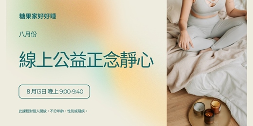 event-banner-八月份線上公益正念靜心