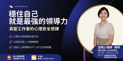 event-banner-穩住自己,就是最強的領導力:高壓工作者的心理安全感課