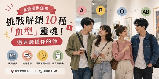 event-banner-👥【桃園藝文】展覽漫步任務:挑戰解鎖 10 種「血型」靈魂 | 心理測驗・戀愛互動
