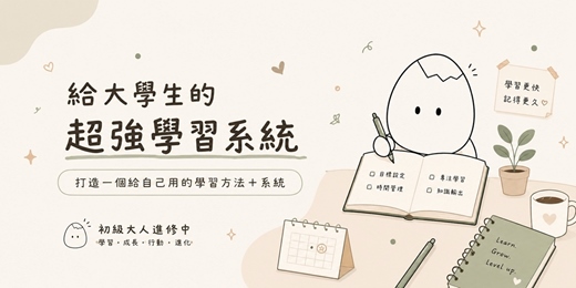 event-banner-給大學生的超強學習系統