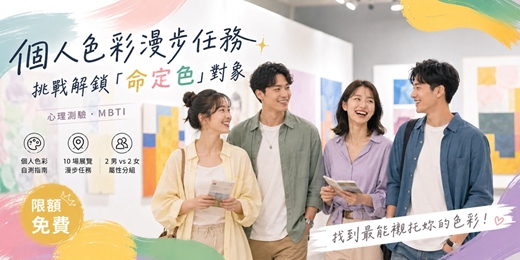 event-banner-【桃園藝文】個人色彩漫步任務:挑戰解鎖「命定色」對象 | 心理測驗・MBTI