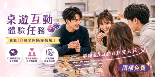 event-banner-🎲【桃園派對】桌遊互動體驗任務:挑戰 10 種星座戀愛情境!解鎖並肩破關的默契火花