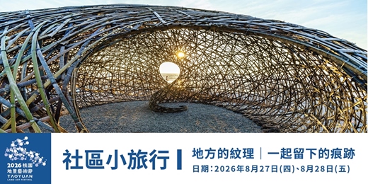 event-banner-地方的紋理|一起留下的痕跡