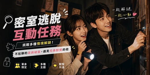 event-banner-🔍【桃園沉浸體驗】密室逃脫互動任務:挑戰多種情境解謎!不尬聊的並肩破案,遇見完美默契的他|單身限定