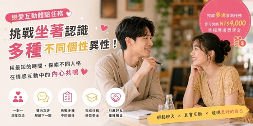event-banner-🎯【桃園戀愛實驗】人際默契與情感節奏盲測:挑戰 多種人格的一對一解鎖任務