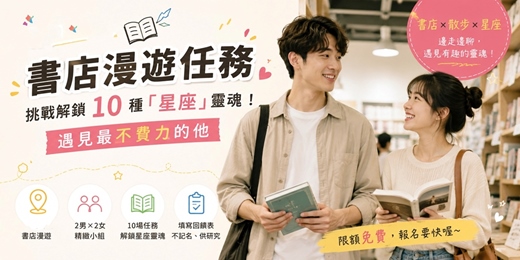 event-banner-✨【桃園漫旅】書店漫步任務：挑戰解鎖 12 星座的知性頻率 | 西方占星