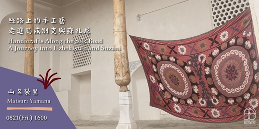 event-banner-絲路上的手工藝:走進烏茲別克與蘇扎尼