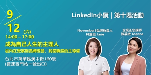 event-banner-成為自己人生的主理人:從內在覺察到品牌經營,找回職涯的主導權