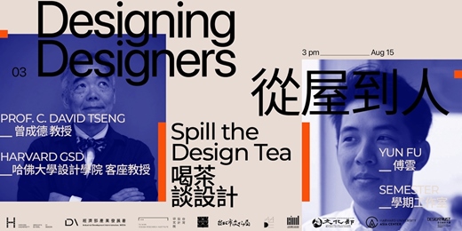 event-banner-《喝茶談設計》—— 從屋到人 Spill the Design Tea: Designing Designers