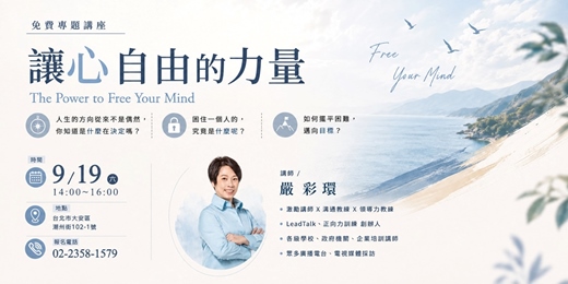 event-banner-免費專題講座【讓心自由的力量】